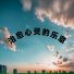 纯音乐盒