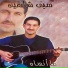 Saif Shaheen