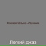 Легкий джаз