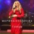Марина Соболева