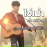 เต ย อภ ว ฒน