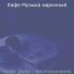 Кафе Музыка марочный