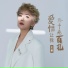 王娜