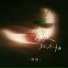 一颗糖