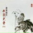 黄玉生, 郭麟书