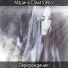Марина Саматоева
