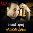 Waheed El Omda