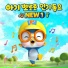 Pororo the little penguin