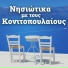 Vangelis Konitopoulos