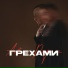 Артём Dogma & ANIKA