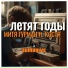 ZUMDRIVE, Костя, Митя Гурман
