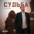 Саня Тихий