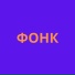 Бразильский Фонк Дотанайткор
