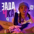 Ева Черепанова, Cherkasov, Diamond Remix