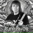 Игорь Куприянов