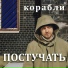 Постучать