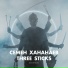 Семен Хананаев, Three Sticks