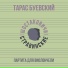 Тарас Буевский, Шостаковичи и Стравинские