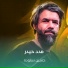 حسين ستوده