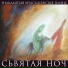 Сьвятлана Мельгуй