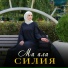 Силия Эльбазурова