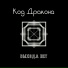Код-дракона