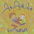 Бамбиша