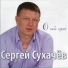 Сухачев Сергей