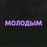LOVE$IDER, go$moke feat. ММТ