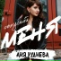 Аня Руднева