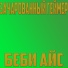 Зачарованный Геймер