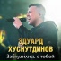 Эдуард Хуснутдинов(Душевный Шансон)