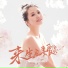 小茹玉