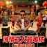 DJ杨艳霞