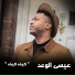 Essa El Waad
