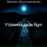 Утренний джаз Bgm
