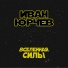 Иван Юрчев