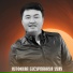 Лутфилла Бусурманкул уулу, Сайкал Садыбакасова