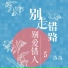 落落