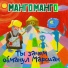 Манго-Манго