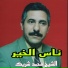 الشيخ محمد شريك