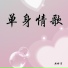 Nicholas Tse