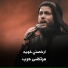 مرتضى حرب