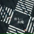 何仟仟