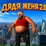 гриша гофман, Дядя Женя