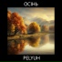 PELYUH