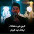 ايلاف عبدالجبار