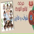 Ferqet laialy El Noba