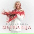 Лена Смородина