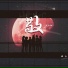 程今